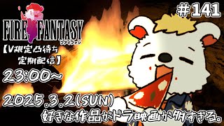 火を焚べる #141【定期配信V限定凸待ち】