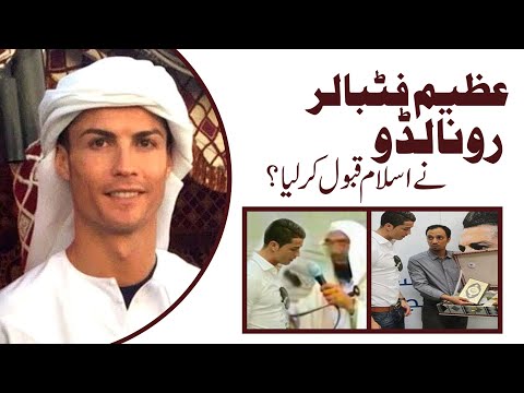 Ronaldo converted to Islam? || مشہور فٹبالر کرسٹیانو رونالڈو نے اسلام قبول کرلیا؟