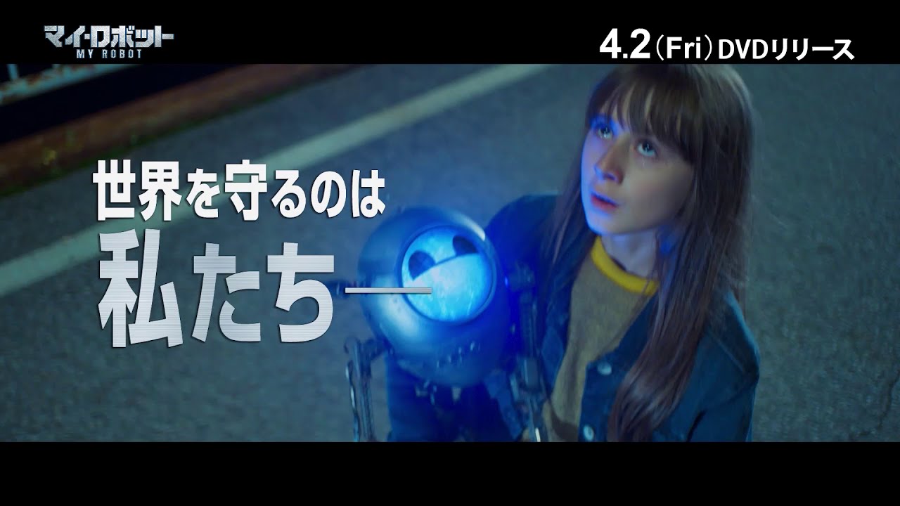 マイ ロボット Dvd 4 2発売決定 Youtube マイ ロボット Dvd 4 2発売決定 Youtube