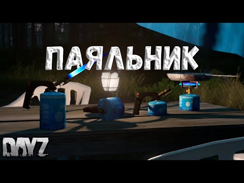 Чем полезен новый Паяльник DAYZ 1.19