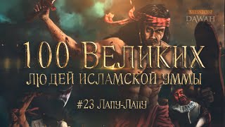 100 Великих Людей Исламской Уммы #23: Лапу-Лапу — мусульманский герой Филиппин