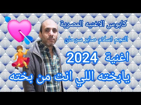 اغنية يابخته اللي انت من بخته   اسلام صابر سرحان كابوس الاغنيه المصرية