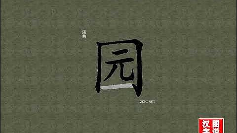图说汉字—园 garden：Chinese characters，oracle bone inscriptions、汉字，怎么读、怎么写、怎么拼音，汉字笔顺 ，甲骨文字源，英日翻译