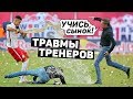 ТРЕНЕР ТРАВМИРОВАЛСЯ, ПРАЗДНУЯ ГОЛ. Обидные травмы футбольных тренеров. Футбольный топ. @120 ЯРДОВ