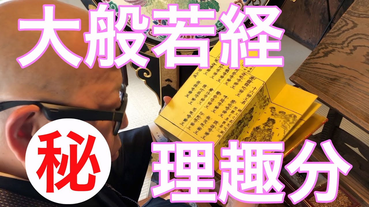 お経 大般若経理趣分】の巻 ウルトラJチャンネル vol.41 秘密の経典