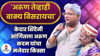 अरण कदमबददल वयकत झल कदर शद Arun Kadam Kedar Shinde Maharashtrachi Hasya Jatra