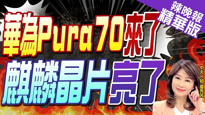 【盧秀芳辣晚報】華為突發布新機「Pura 70」系列　一分鐘內售罄｜華為Pura70來了 麒麟晶片亮了?郭正亮驚人發現?@CtiNews 精華版 - 天天要聞