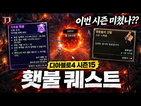 감동 실화ㄷㄷ 디아블로4 시즌15 횃불 퀘스트 공략!! thumbnail