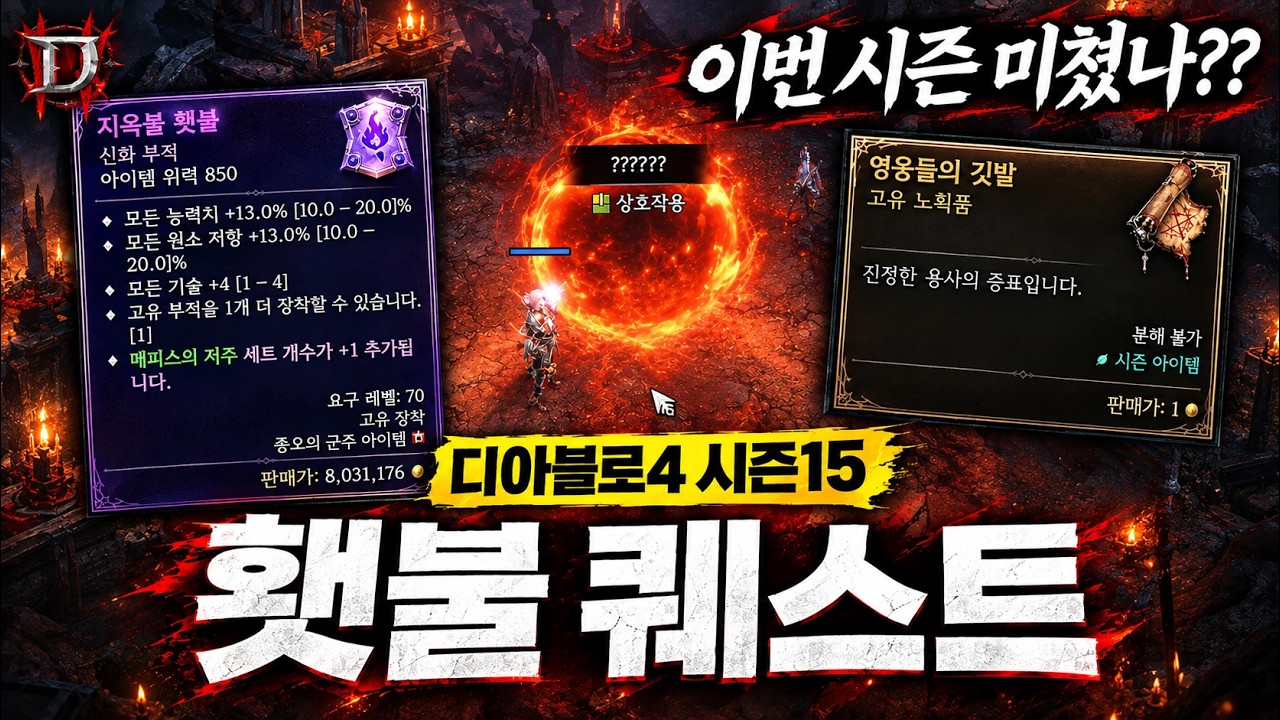 감동 실화ㄷㄷ 디아블로4 시즌15 횃불 퀘스트 공략!!