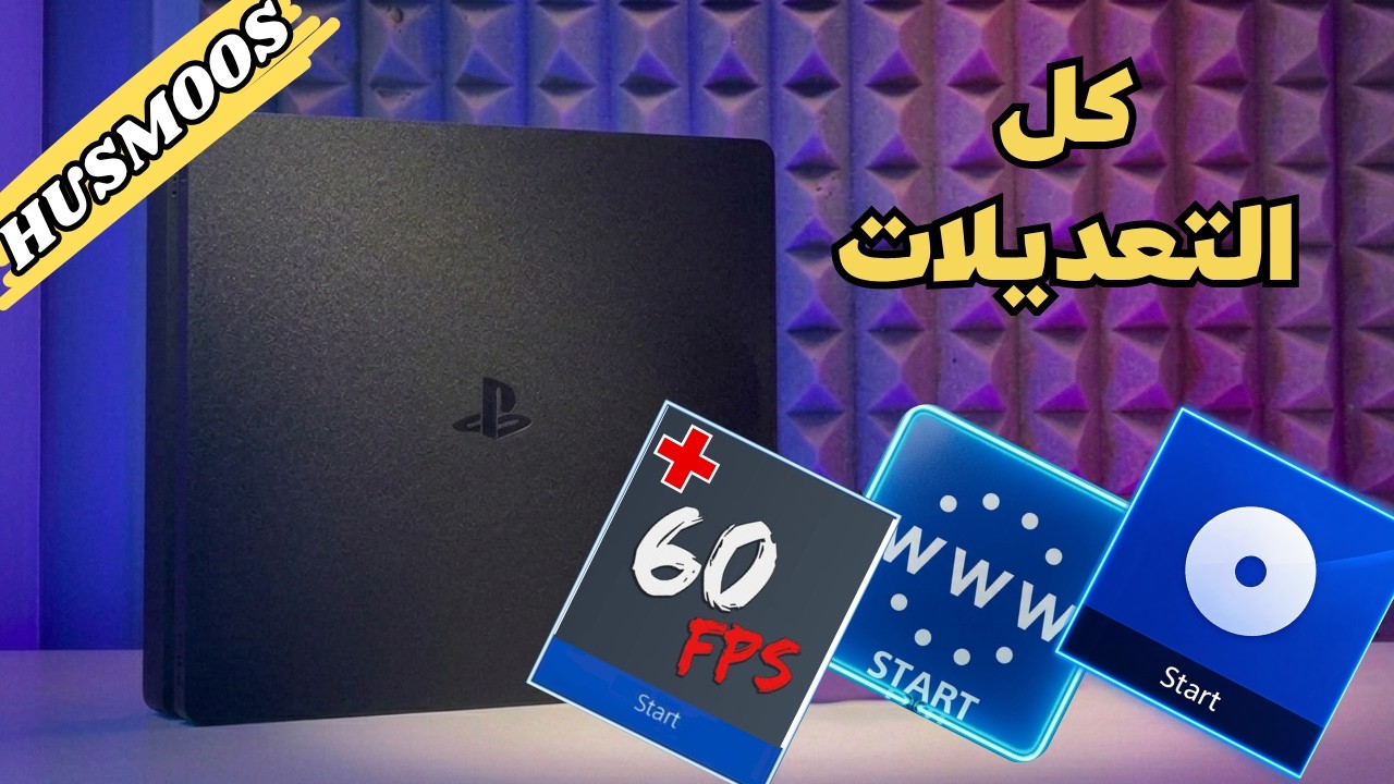 جربت اقتراحاتكم بخصوص البلايستيشن 4 المعدل