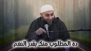 ده المطلوب منك بقدر النعم - محمد الغليظ