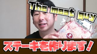 【通販】肉厚のステーキを焼きます！ミートガイでオーストラリア産サーロインステーキ用肉ブロック！