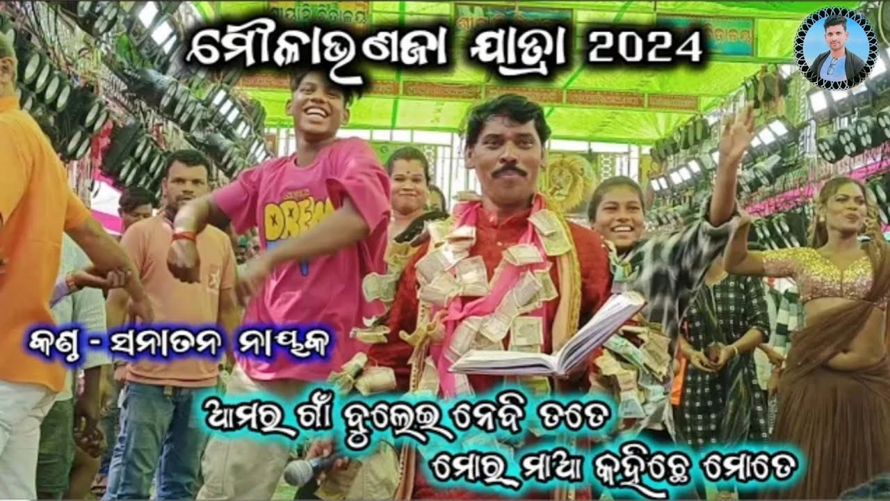 ଆମର ଗାଁ ବୁଲେଇ ନେବି ତତେ//ମୋଳାଭଞ୍ଜା ଯାତ୍ରା//Adaba Vs Baulajhuli//Song -Sanatana Nayaka(Adaba Ramayan)
