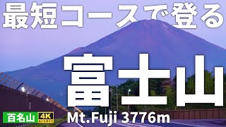 【徹底解説】最短コースで登る富士山（富士宮ルート＆プリンスルート日帰り）Course Guide of Mt.Fuji in the shortest time