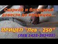 Конструктор "доведи до ума сам". Прицеп "Лев 250" (1425-283425)