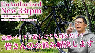 【新型】UnAuthorized 33rpm コスパ抜群のカスタムを解説！諦めかけていた人は必見です！