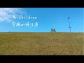 Mr.Children 空風の帰り道 歌詞&動画視聴 - 歌ネット