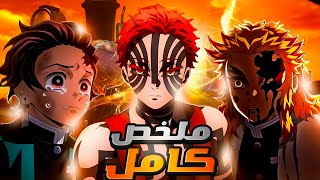 ملخص جميع المواسم والأركات من البداية للنهاية 🔥⚔️ قاتل الشياطين كامل DemonSlayer |