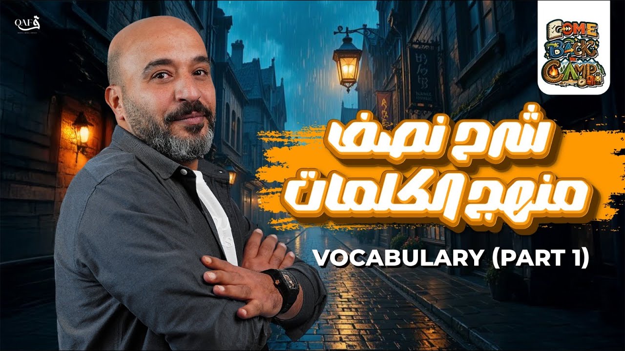 مراجعة علي نص كلمات منهج الانجليزي - الجزء الاول | انجليزي تالتة ثانوي 2026 | مستر شريف المصري