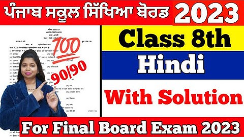 (4 March) pseb Hindi final paper for 8th class | pseb 8th class hindi real paper 2023