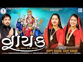 Vayak    happy rabari lucky rabari  new gujarati song 2022 rdcgujarati