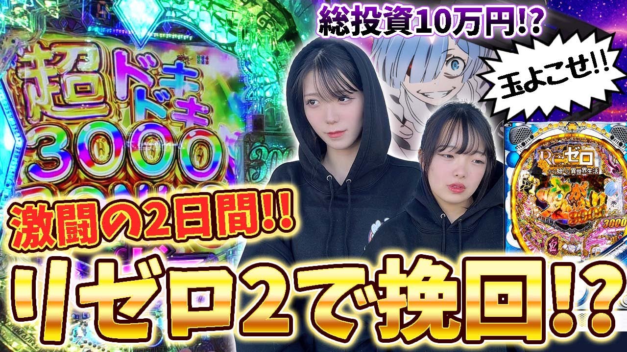 【新旧リゼロ】2日目突入で絶望の中、リゼロ2でまさかの展開に!?【鬼がかりver】［パチンコ］