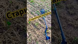 Коп монет и старины, коп с PenzaProduction #коп #находкисметаллоискателем