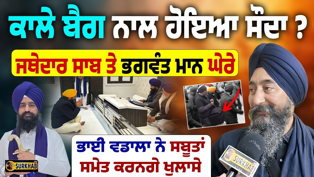 ⁣Black Bag Controversy!| Bhai Vadala ਨੇ Jatehdar Gargajj ਸਾਬ ਅਤੇ Cm Bhagwant Maan ਨੂੰ ਘੇਰ ਲਿਆ