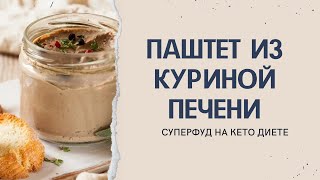 Паштет из куриной печени. Кето диета. Минус 30 кг.