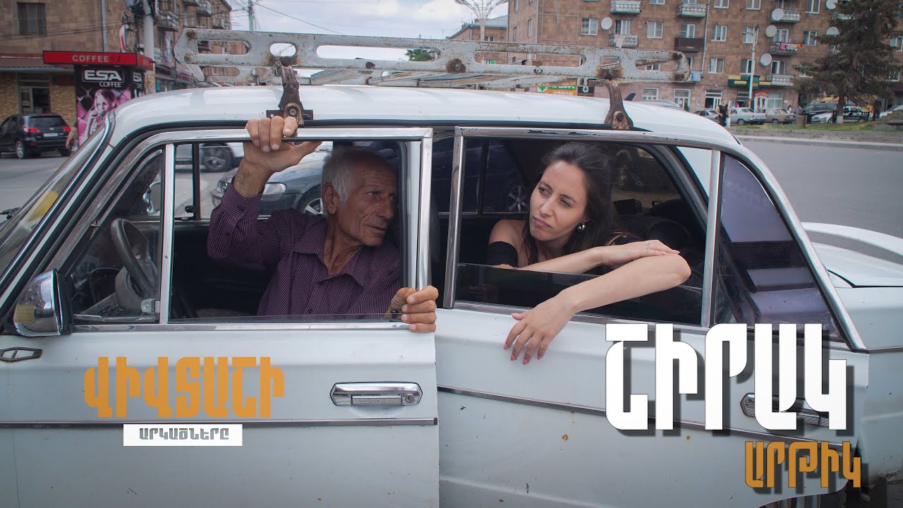 Վիվտաշի Արկածները / Շիրակ (Արթիկ)