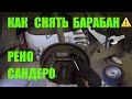 Как снять тормозной барабан Рено Сандеро Renault Sandero