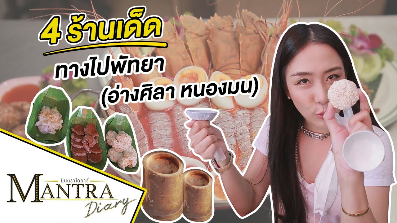 4 ร้านเด็ด ทางไปพัทยา (อ่างศิลา หนองมน) ออกอากาศ 5 กันยายน 2564 #มันตราไดอะรี่ #เที่ยวพัทยา | ร้านอาหาร อ่างศิลาข้อมูลที่เกี่ยวข้องล่าสุด