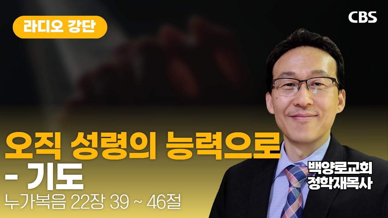 백양로교회 정학재 목사 - 오직 성령의 능력으로 - 기도