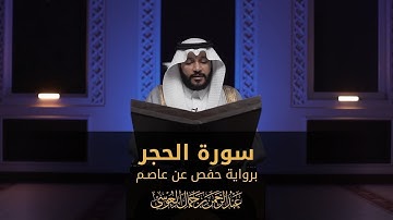 سورة الحجر|| عبدالرحمن بن جمال العوسي