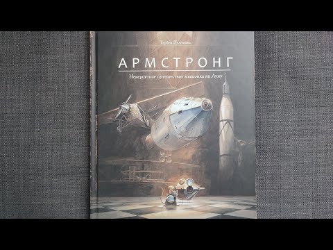 Торбен Кульманн "Армстронг. Невероятное путешествие мышонка на Луну" ПОЛЯНДРИЯ Торбен Кульманн "Армстронг. Невероятное путешествие мышонка на Луну" ПОЛЯНДРИЯ