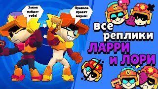 Все Реплики Ларри И Лори И Перевод Их. Brawl Stars Larry & Lawrie Voice Lines