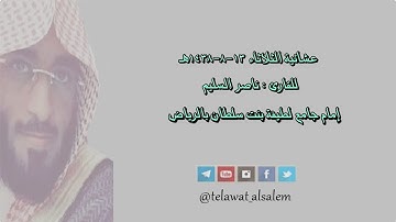 تلاوة تطمئن بها القلوب للشيخ ناصر السليم من سورة الأعراف || عشاء الثلاثاء ١٣-٨-١٤٣٨هـ