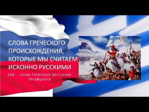 СЛОВА ГРЕЧЕСКОГО ПРОИСХОЖДЕНИЯ В РУССКОМ ЯЗЫКЕ