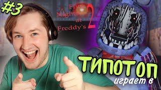 видео: ТипоТоп играет в FNAF2 #3 - Five Nights At Freddy's! 2 - ПРОШЛИ ДО 4 НОЧИ! | Ламповый ТипоТоп картинка: ТипоТоп играет в FNAF2 #3 - Five Nights At Freddy's! 2 - ПРОШЛИ ДО 4 НОЧИ! | Ламповый ТипоТоп