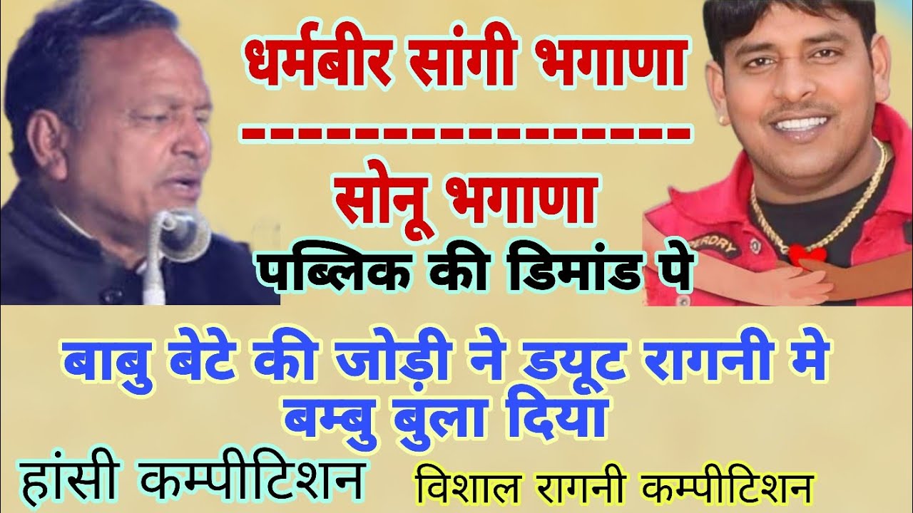बाबु बेटे की जोड़ी ने बम्बु बुला दिया | #धर्मबीरसांगी व #सोनूभगाणा | हांसी कम्पीटिशन | 