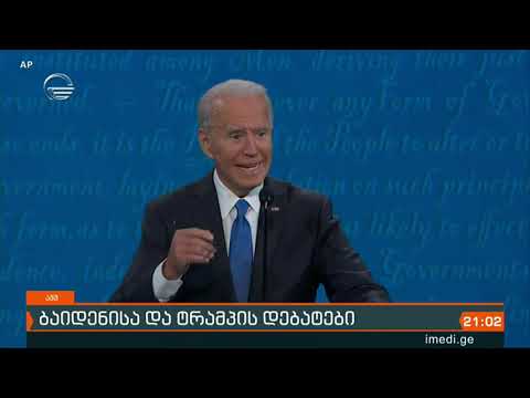 ბაიდენისა და ტრამპის დებატები