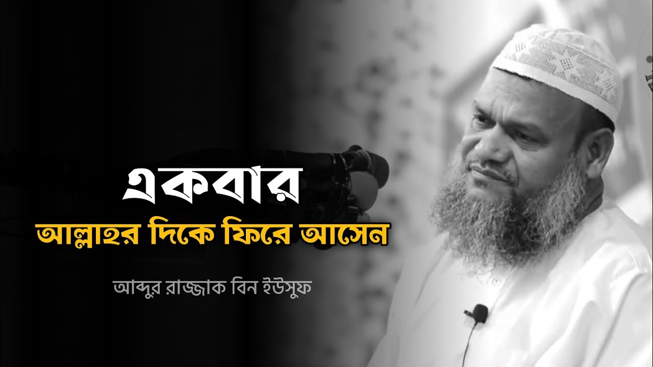 একবার আল্লাহর দিকে ফিরে আসেন - আব্দুর রাজ্জাক বিন ইউসুফ 