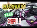 【愛車紹介】今回はなんとZONDA(ゾンダ)！！３億円超の『超ド級』スーパーカー！