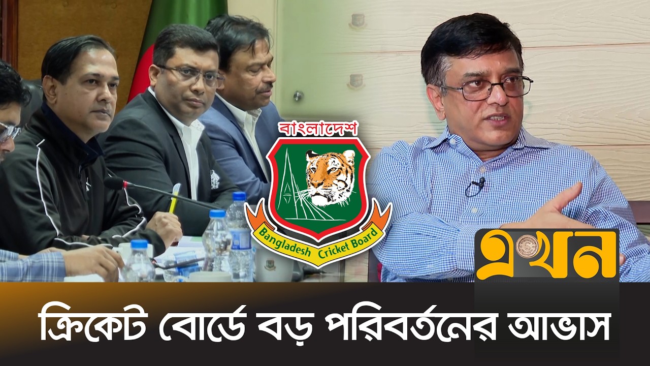 নতুন সরকার এলে কি বিসিবিতেও আসবে পরিবর্তন? | BCB | Bangladesh Cricket | Sports | Ekhon TV