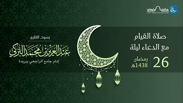 صلاة القيام ليلة 26 رمضان 1438هـ | القارئ عبد العزيز التركي | جامع الراجحي ببريدة