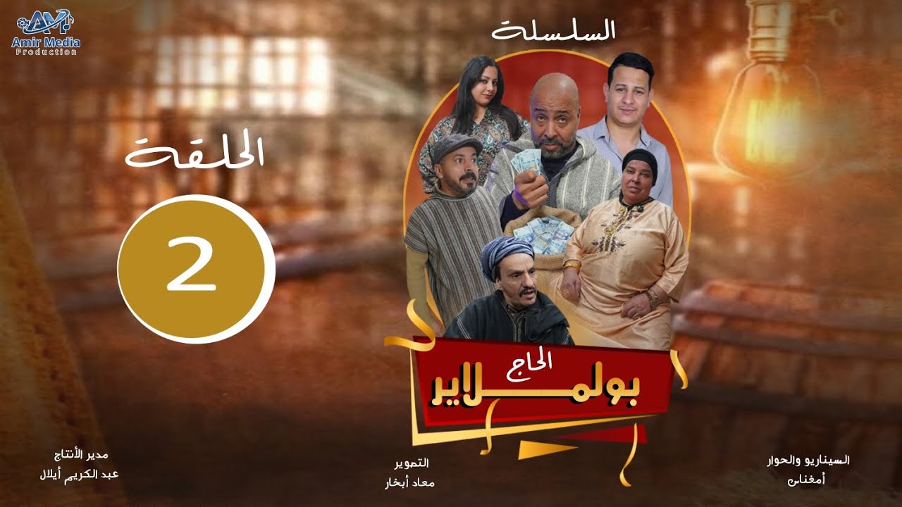 الحاج بولملاير الحلقة 2 lhaj bo lmlayr 