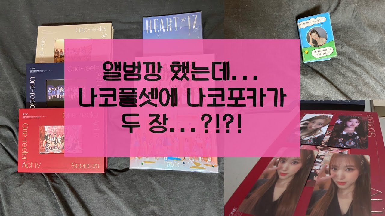 [# 5] 앨범깡 했는데... 어? 어??ㅣ아이즈원 앨범깡 ㅣ 귀여워 콜렉트북 ㅣ 탑로더 ㅣ 파노라마 ㅣ 비올레타ㅣ 라비앙로즈 ㅣ 위즈원 ㅣ 러비 ㅣ 덕질
