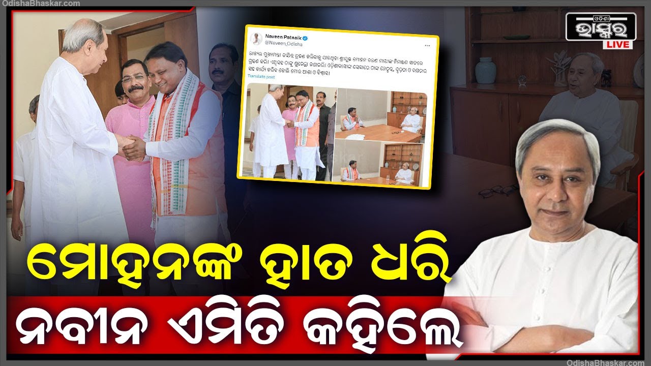 ଶପଥ ଗ୍ରହଣକୁ ଆସିବେ ବୋଲି ମୋହନଙ୍କ ହାତ ଧରି କହିଲେ ନବୀନ, ହସି ହସି ମୋହନଙ୍କୁ ଜଣାଇଲେ ଶୁଭେଚ୍ଛା