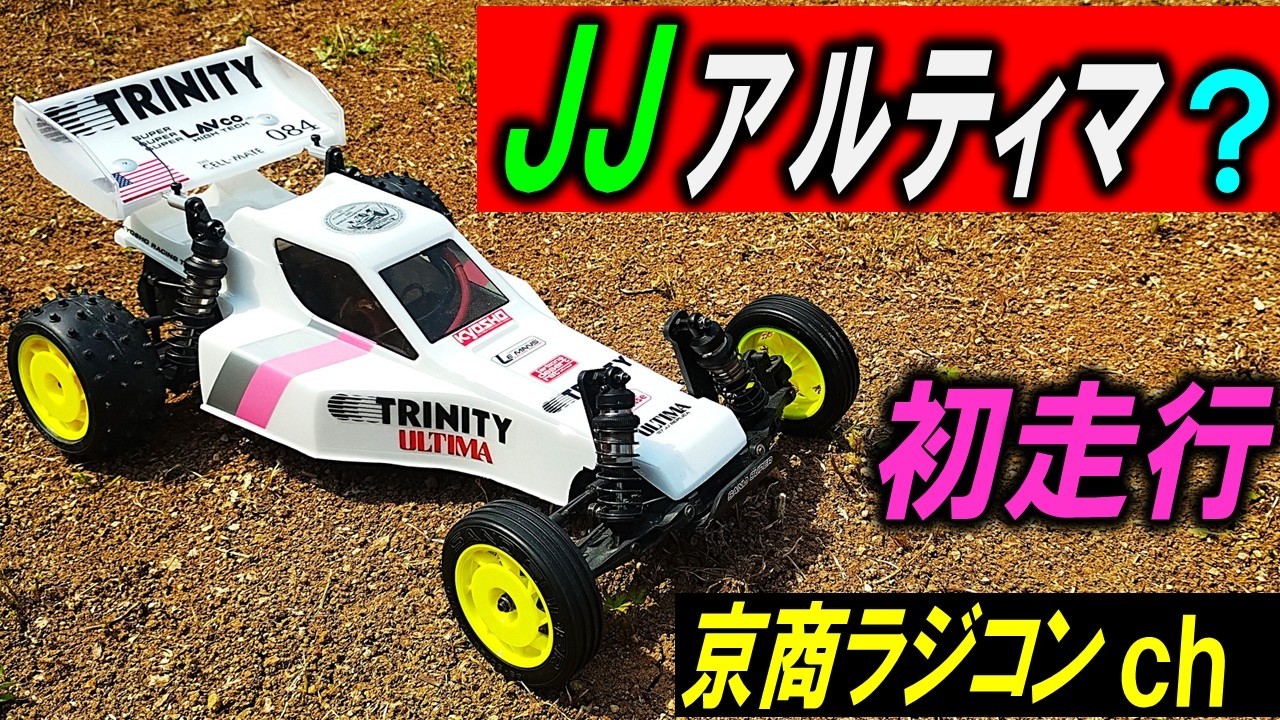 JJアルティマ 風 アルティマ 初走行（ 京商 ラジコン 大好きch