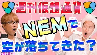 コインチェックとネム　今後どうなる？　もっと深い闇がある？　coincheck NEM ハードウェアウォレット セキュリティ　最新・仮想通貨ニュース